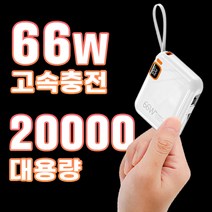 테크이지 66W고속충전 미니 보조배터리 2케이블 대용량 20000mAh, 화이트