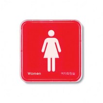 화장실 여자 95OZ03 안내판 표지판 Women 공중화장실