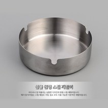 스텐재떨이 심플한 원형 스틸 재털이