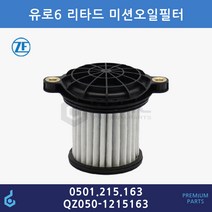 ZF 유로6 만트럭 미션 오일 필터 0501.215.163 QZ050-1215163 0501.215.163.009 수입 정품