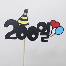 고백하는날 백일 100일 기념일 파티 케이크 고깔모자 토퍼, 200일토퍼, 1개