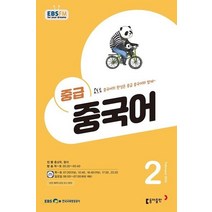 EBS 라디오 중급 중국어 2월호 2023년 동아출판 잡지