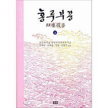 홍루부몽 (상), 이회문화사, 선문대학교 중한번역문헌연구소