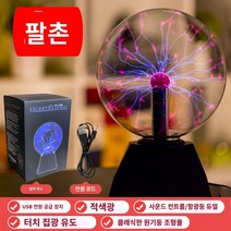 플라즈마볼 매직 램프 플라즈마 볼 정적 글로우 번개 전등 야외 조명 이온 발생기 라이트, AD.8인치 USB 사각 바닥