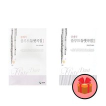 클래식 플루트 듀엣곡집 1 2
