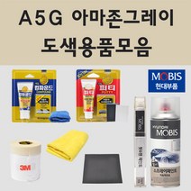 순정품 현대 A5G 아마존그레이 자동차 차량용 붓펜 카페인트 도색 스프레이 올뉴 아반떼 CN7 N라인 투싼 NX4 하이브리드, 01.붓펜: A5G 아마존그레이 (당일발송)