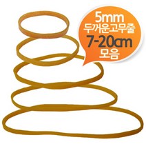 길이다양 두꺼운5mm 노란고무줄 300g벌크 모음, 200x5mm 300g
