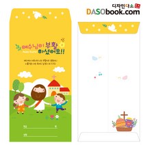 [디자인다소] 기성부활절헌금봉투(소량주문)-001, 50장