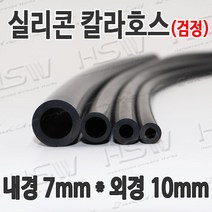 HSW 내경7mm*외경10mm(검정) 칼라실리콘호스 실리콘튜브 내열호스 의료용호스 제조공장, 1개