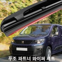 푸조 파트너 와이퍼 실리콘 발수코팅 와이퍼와이퍼 하이브리드와이퍼 자동차와이퍼 윈드브러쉬 윈도우브러쉬 자동차용품 차량용품
