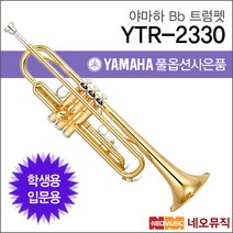 야마하(YAMAHA) 트럼펫 YTR2330S 입문자용 부산 현음악기