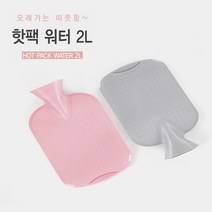 보온 물주머니 핫팩주머니 온수 찜질팩 주머니 핫워터팩 핫팩 온찜질 2L, 핑크, 그레이 커버