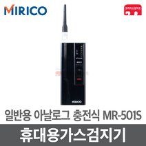 미리코 가스 검지기 MR-501S LNG LPG 누출 일반용, 02-MR-501S+연장세트
