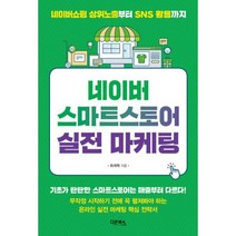 네이버 스마트스토어 실전 마케팅 : 네이버 상위노출부터 SNS 활용까지