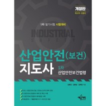 산업안전(보건)지도사 1차 산업안전보건법령:1차 필기시험 시험대비, 예문에듀