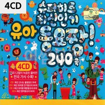 4CD 슈퍼히트 최신인기 유아동요 짱 240곡, 쿠팡01 본상품선택