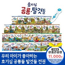 청년책방 호기심공룡들호기심탈것들 (전34권) 씽씽펜호환별매, 호기심공룡들호기심탈것들:세븐일레븐1만1천원