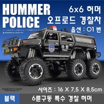 하비하버 다이캐스트 6X6 오프로드카 G63 모형 자동차 스포츠카 장식, 옵션01번 6X6 특수경찰허머