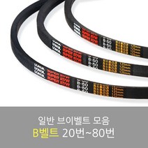 국산 일반브이벨트 모음 B-20~80, B-72