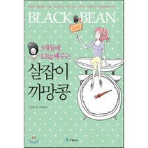 3개월에 12kg 빼주는 살잡이 까망콩, 정주영 저/채기원 감수, 국일미디어