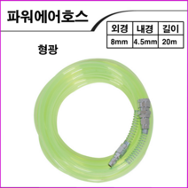 KPC 형광에어호스8mmx20M