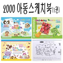 흥국 2000 아동스케치북(1권)-8절 미술수업 학용품 신학기준비물