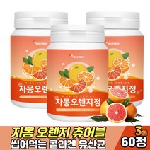 씹어먹는 자몽 오렌지 츄어블 콜라겐 프로바이오틱스 미네랄 어린콜라겐 말토텍스트린 분말 가루 남성 여성 성장기 어린이 청소년 수험생비타민 간식 맛있게 간편 섭취