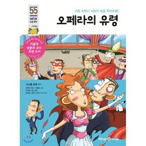 오페라의 유령, 미래엔아이세움