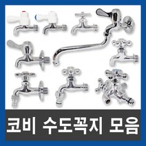 코비아트 수도꼭지 모음 원스톱 일자 십자 가로꼭지 킹핸디 왕분리 카프링 세탁기꼭지 목돌림꼭지 두갈래꼭지, 08.두갈래꼭지15A