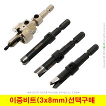 이중비트 접시비트 사라기리 이중기리 3x8mm 국산정품 (4종선택), (4) 조절식(스토퍼형) 구매