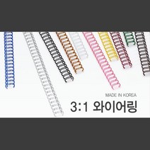 깔끔한 국산 3대1 와이어링 9.5mm 100개 스프링제본 제본코일링 제본스프링 컬러코일링 책철 제본기링 철링, 옐로우(노랑) 100개입