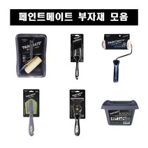 노루페인트 페인트메이트 페인팅세트 붓 롤러 패드 스크래퍼 트레이, 06.겸용페인트 로라 17.5cm