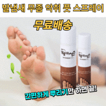 풋 스프레이 데오드란트 무좀균 발냄새 악취 땀냄세 제거 발가락 발바닥 쿨링효과 발냄새없내는법