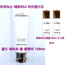 이자녹스 테르비나 어드밴스드 AD 골드 테라피 폼 클렌저 130ml X 1개 + 세럼10ml(펌프형) X 2개 추가 / 에센스, (130mlX1개+세럼10ml(펌프)X2개 증정)-1개