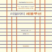 리얼리티 레볼루션 어느 깨달음 중독자가 실험한 현실 창조의 강력한 도구들