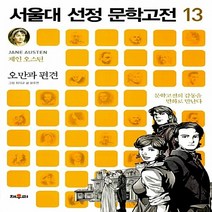 채우리 새책-스테이책터 [서울대 선정 문학고전 13 : 오만과 편견] --서울대 13-채우리-윤주연 글 최익규 그