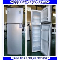 (중고)캐리어클라윈드일반메탈냉장고168L