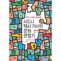 시드니 택시 기사의 문화 - 지성수, 단품, 단품