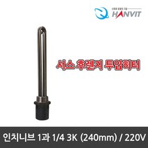 [hanvit] [국산] 서스후렌지 투입히터 인치니브 1인치 모음전.녹슬지않는 반영구적히터, 인치니브-1과 1/4 3K(240mm)/220V