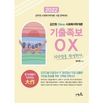 2022 김진원 Oikos 사회복지학개론 기출족보OX 100점을 완성하다, 오이코스북스