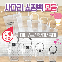 쇼핑백 화분쇼핑백/투명쇼핑백/꽃화분쇼핑백/비닐백/비닐쇼핑백/투명쇼핑백/투명백, 사다리쇼핑백(미니)