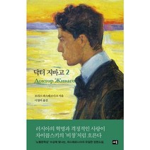 닥터 지바고 2