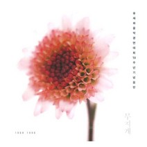 미개봉CD) 유재하 음악경연대회 10주년 기념음반