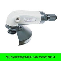 OZA841464양산기공 에어앵글그라인더 DAG-7SG(7인 치) 1대