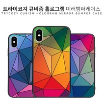트라이코지 큐비즘 홀로그램 미러범퍼케이스 휴대폰 케이스