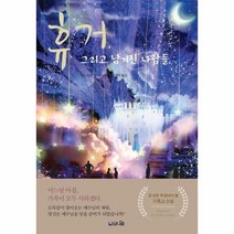 휴거 그리고 남겨진 사람들 -성경에 근거해서 예수님의 재림을 다룬 베스트셀러 소설