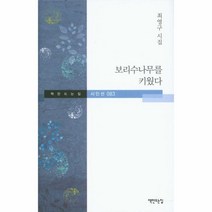 웅진북센 보리수 나무를 키웠다 083 책만드는집시인선, One color | One Size@1