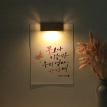 바보사랑 (주문제작)수험생 선물 수능 응원 메세지 벽등 .1AM, A4_캘리그라피／N.바다여행