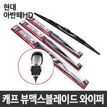 현대 아반떼HD 캐프 뷰맥스블레이드 와이퍼