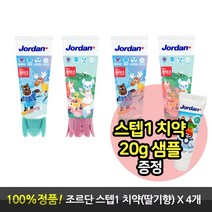 조르단 어린이치약 스텝1단계 랜덤 발송, 75g, 4개